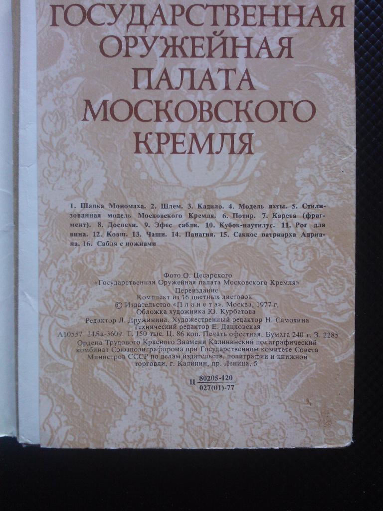 Государственная оружейная палата Московского кремля. 1977 1