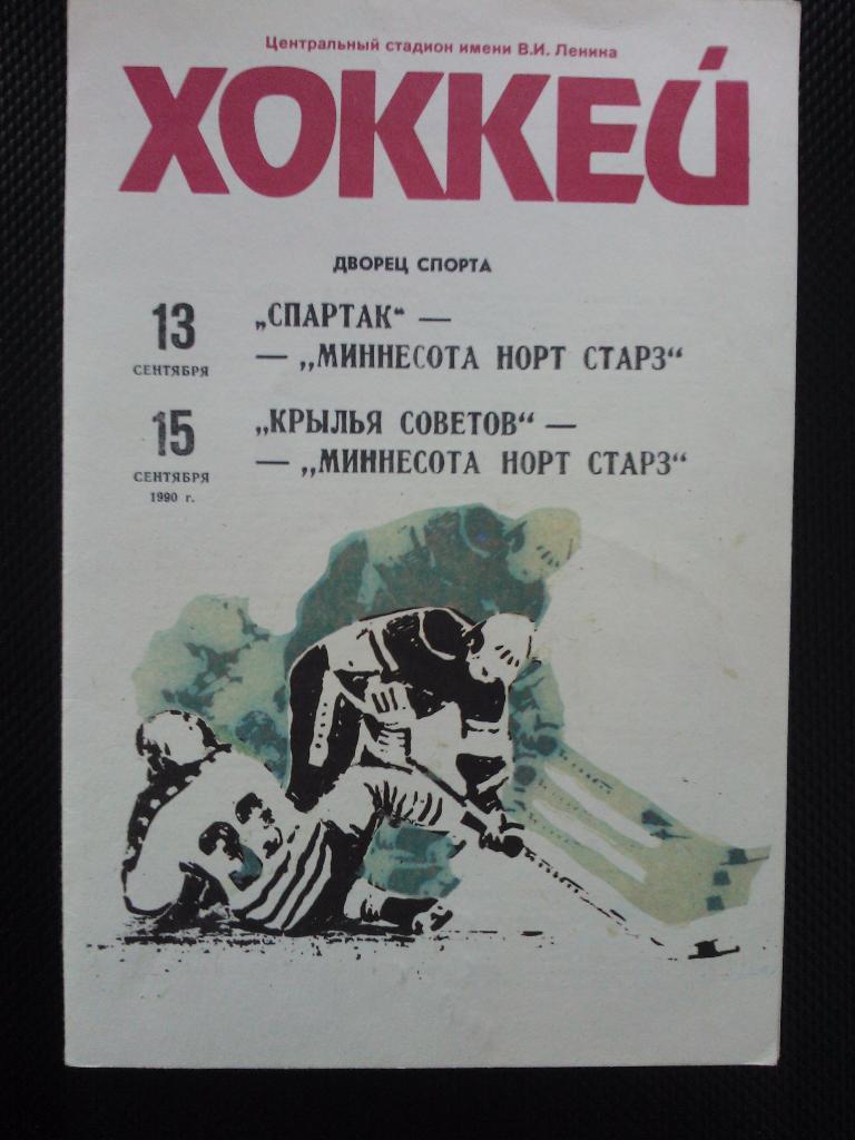 Спартак Москва+ Крылья Советов - Миннесота норд стар 1990