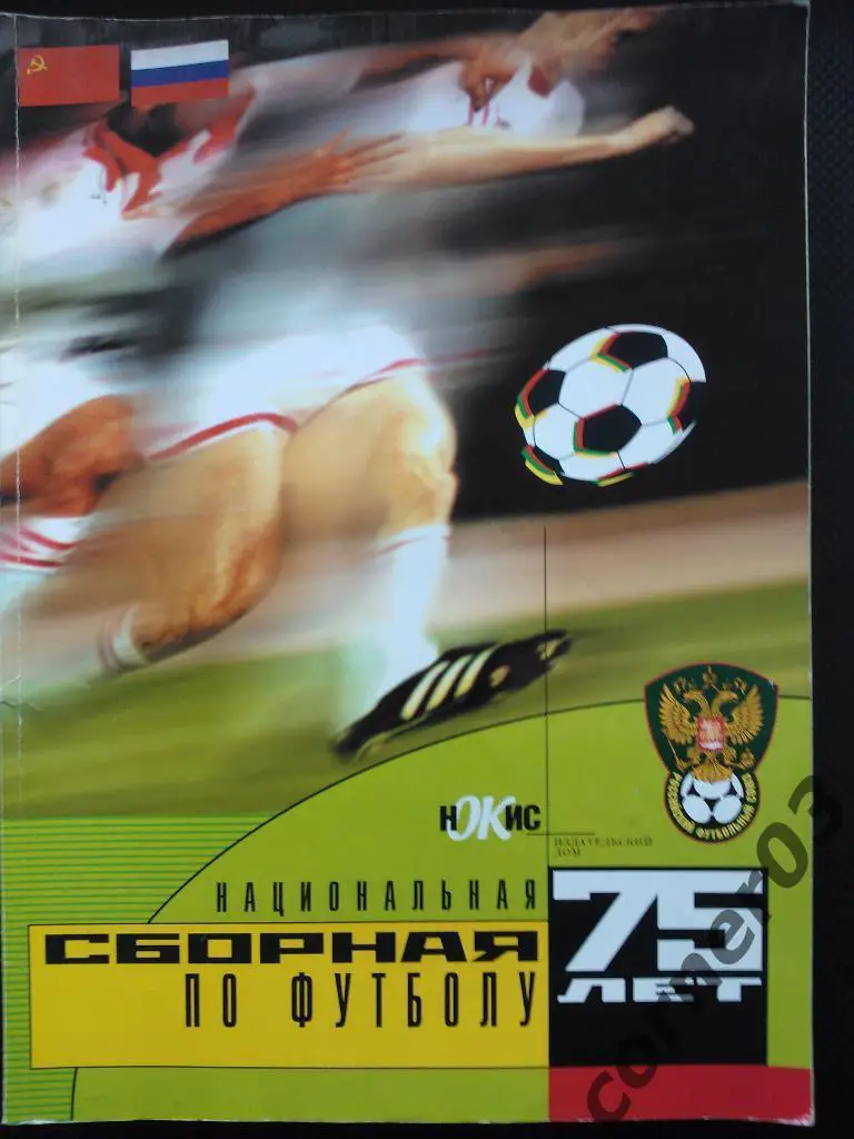 Незаполненный альбом НОКИС Национальная сборная по футболу 1999