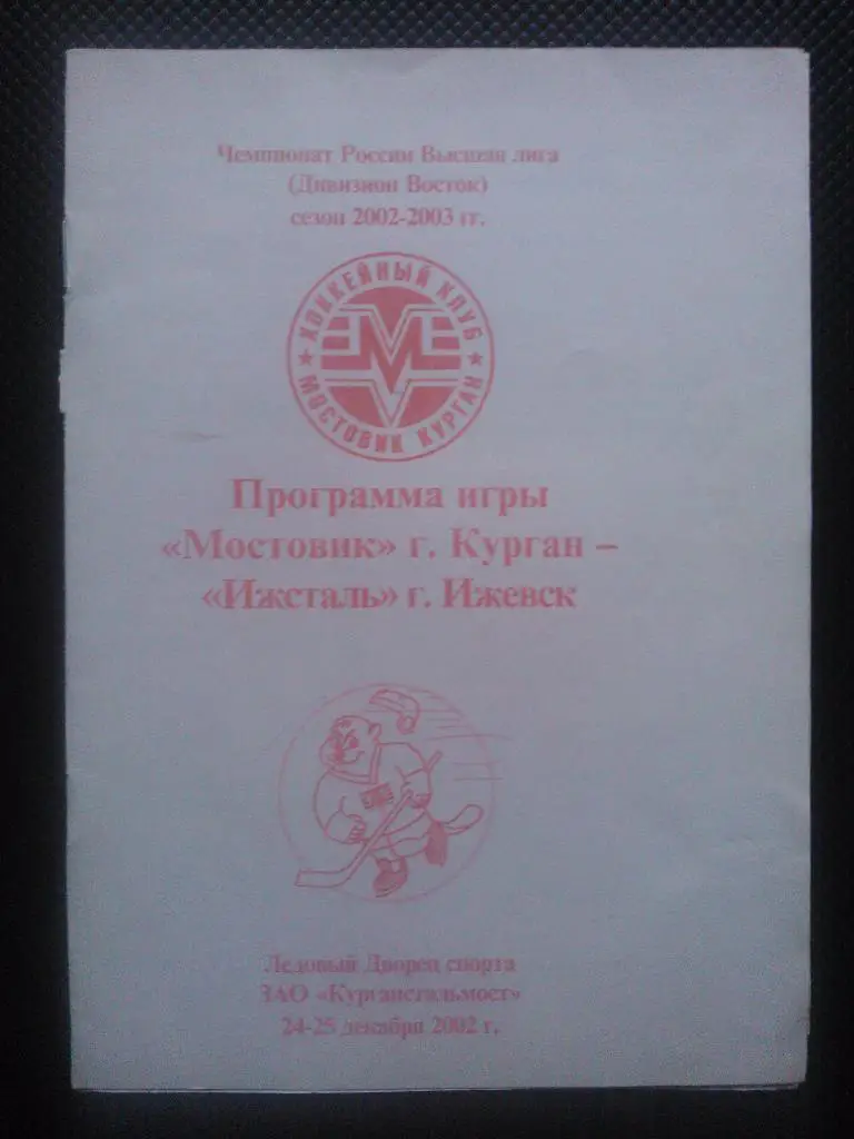 Мостовик Курган - Ижсталь Ижевск 2002/03