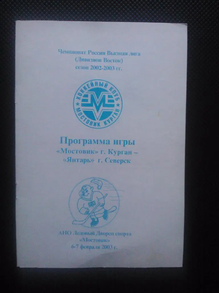 Мостовик Курган - Янтарь Северск 2002/03