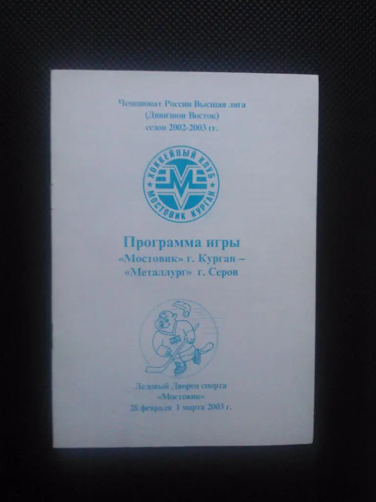 Мостовик Курган - Металлург Серов 2002/03
