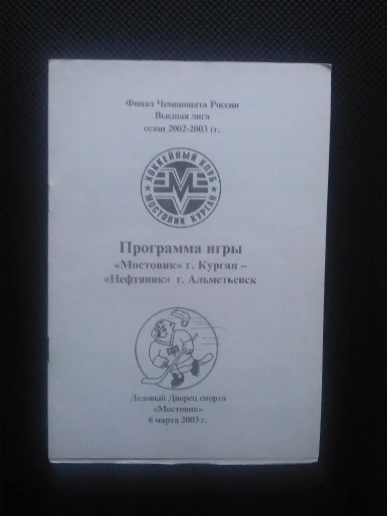 Мостовик Курган - Нефтяник Альметьевск сезон 2002/03