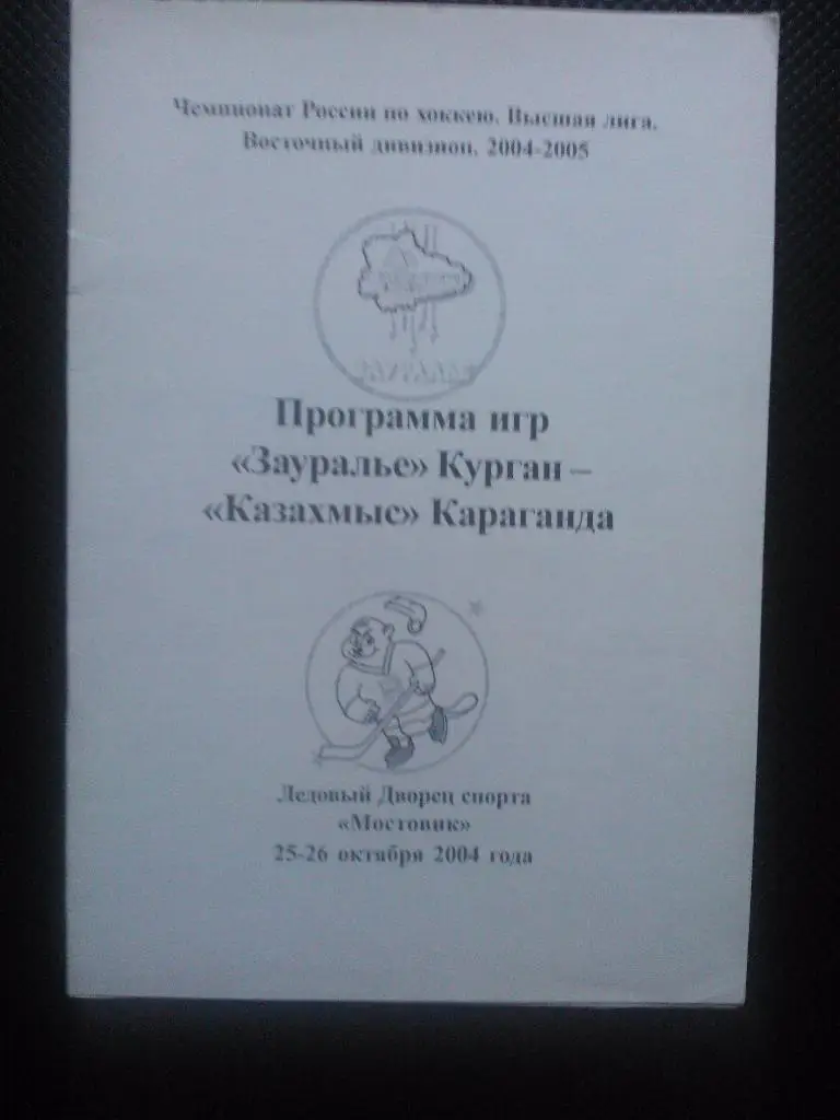 Зауралье Курган - Казахмыс Караганда сезон 2004/05