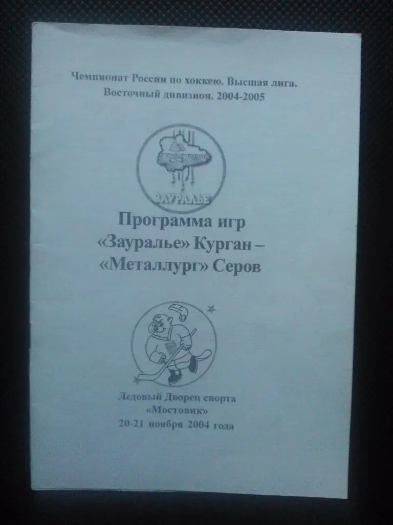 Зауралье Курган - Металлург Серов сезон 2004/05