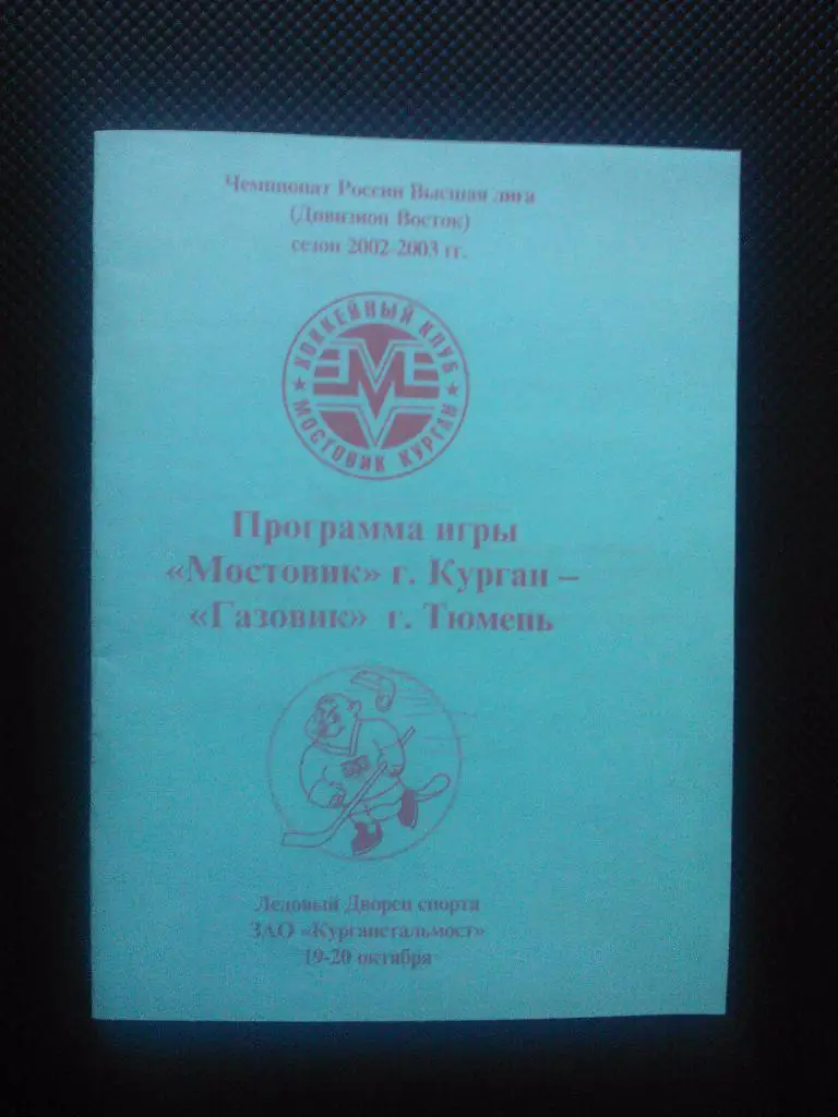 Мостовик Курган - Газовик Тюмень сезон 2002/03