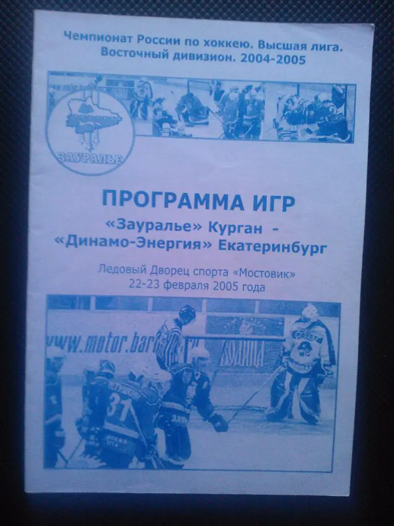 Зауралье Курган - Динамо-Энергия Екатеринбург сезон 2004/05