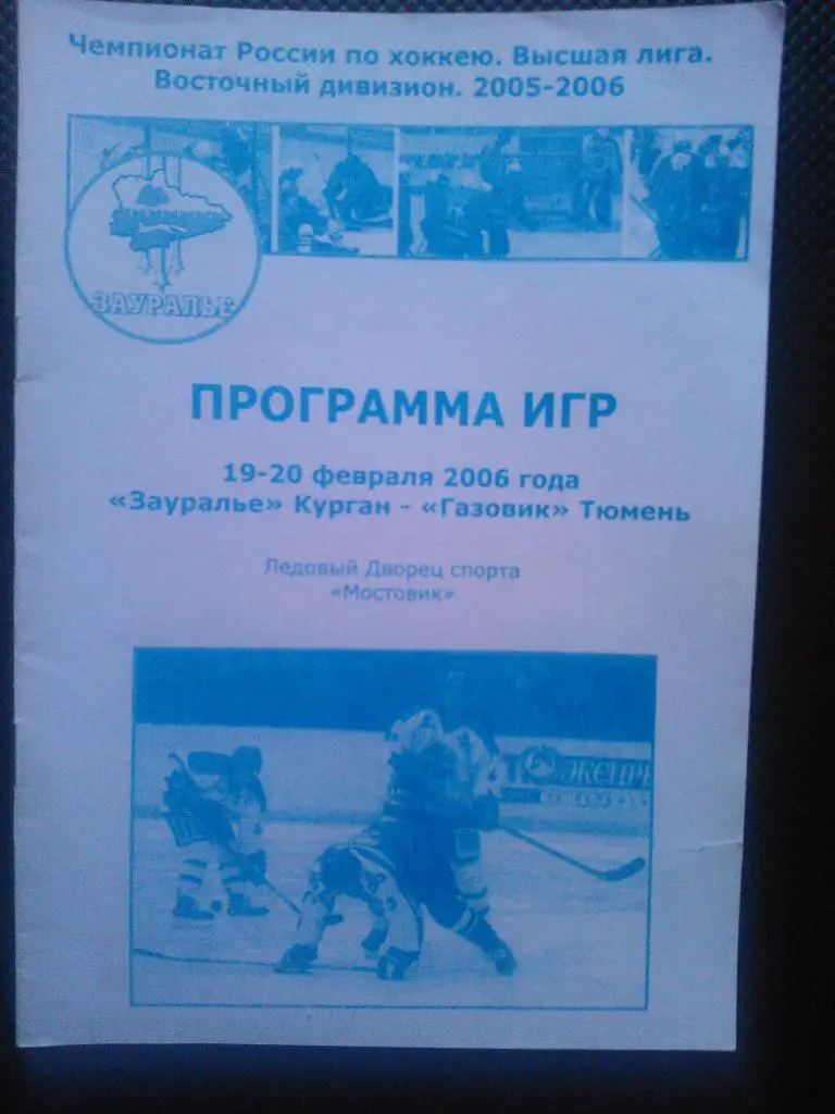 Зауралье Курган - Газовик Тюмень сезон 2005/06