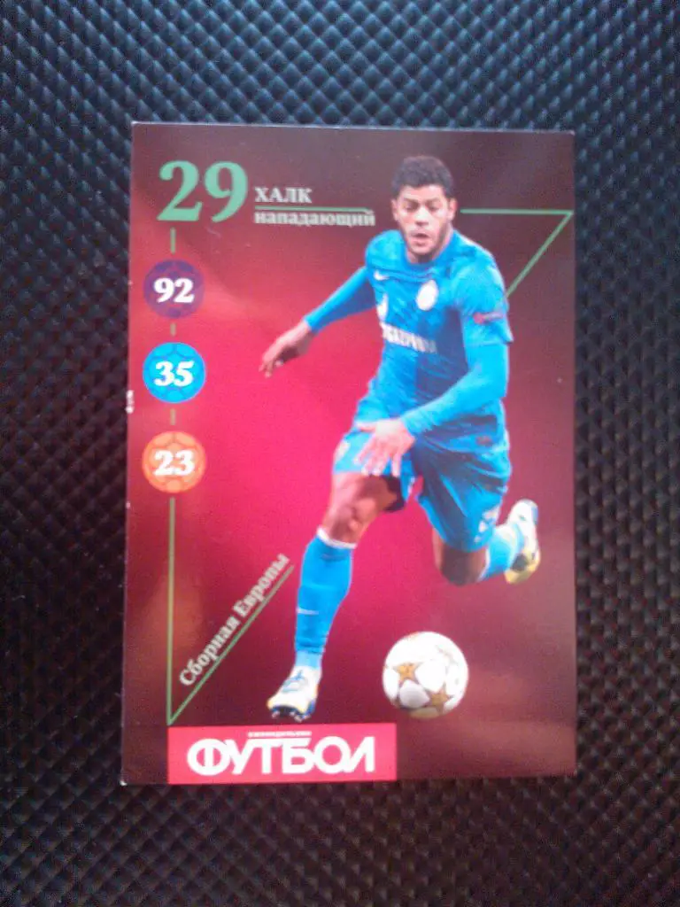 Карточки еж-ка Футбол. Сборная Европы №29 Халк.