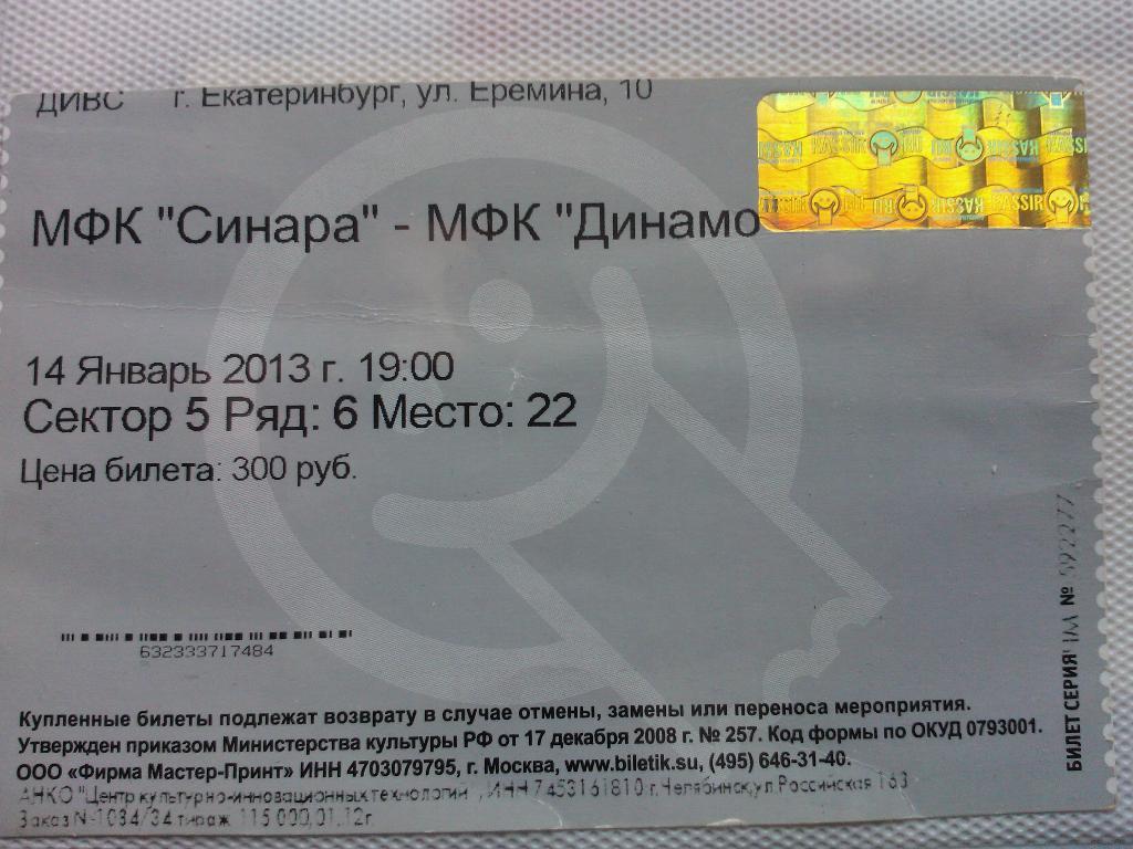 Синара - Динамо Москва сезон 2012/13