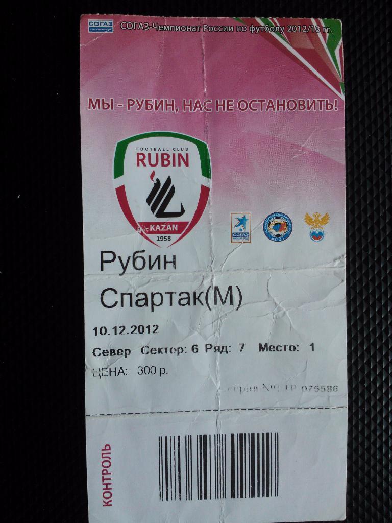 Рубин - Спартак (Москва) 2012