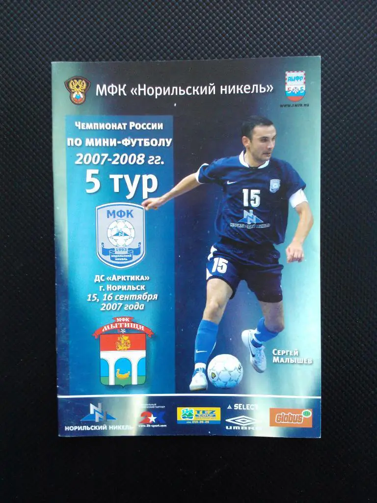 Норильский никель - Мытищи, сезон 2007/08