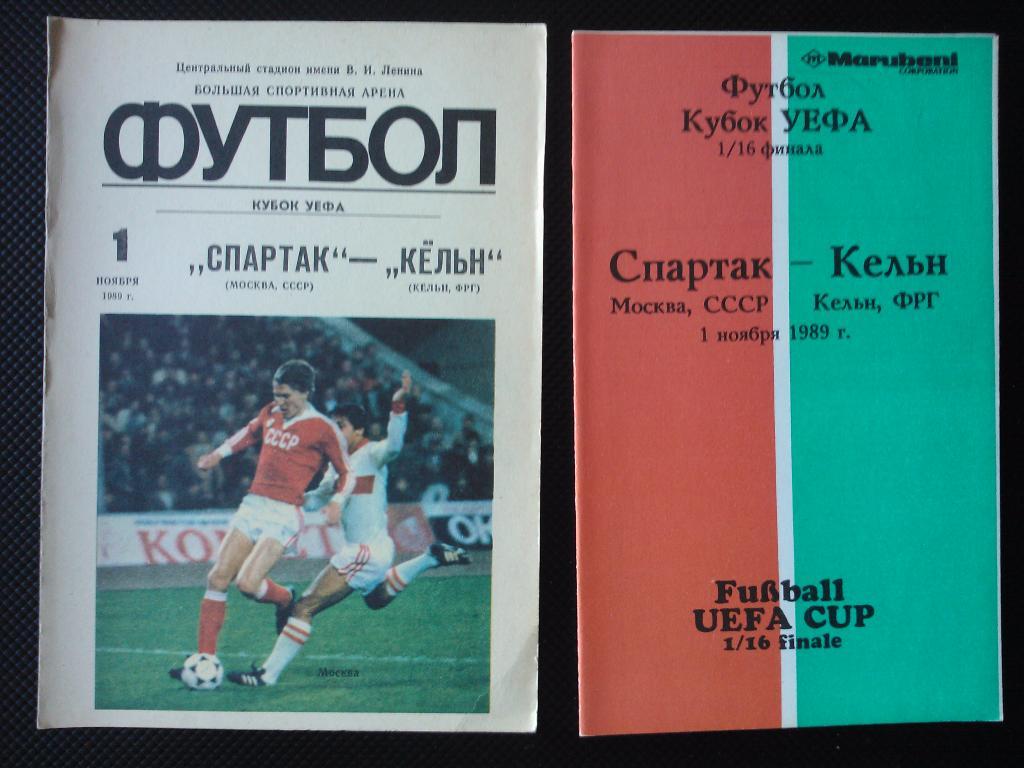 Спартак Москва - Кельн ФРГ- 1989. Кубок УЕФА.(1)