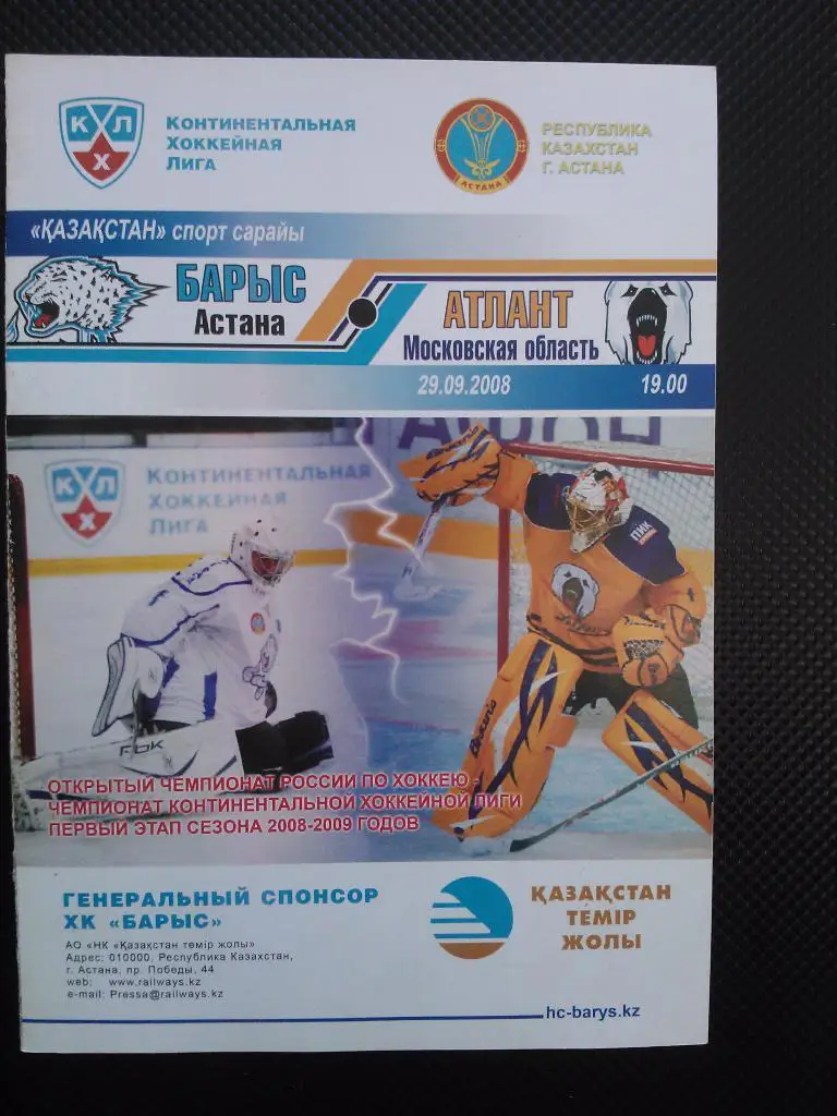 Барыс Астана - Атлант Моск. обл. сезон 2008/09