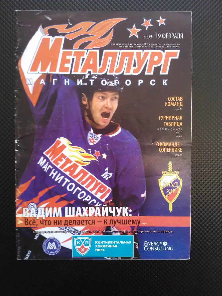 Металлург (Магнитогорск) - ХК МВД (М.О) 19.02.2009