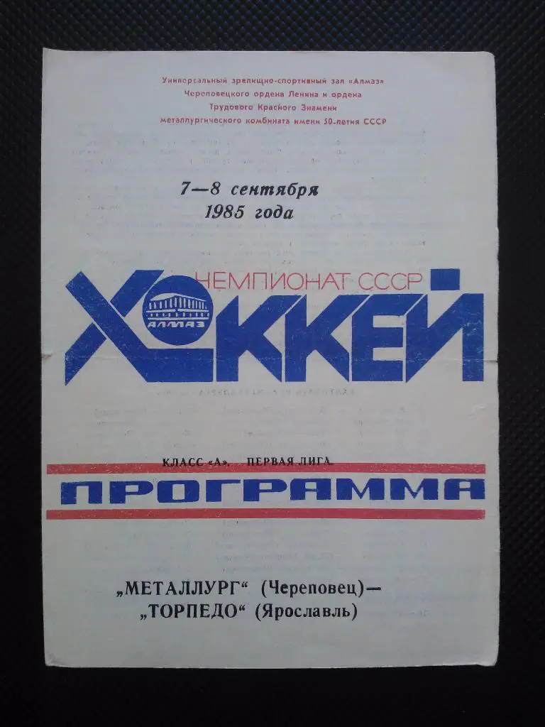 Металлург Череповец - Торпедо Ярославль 1985