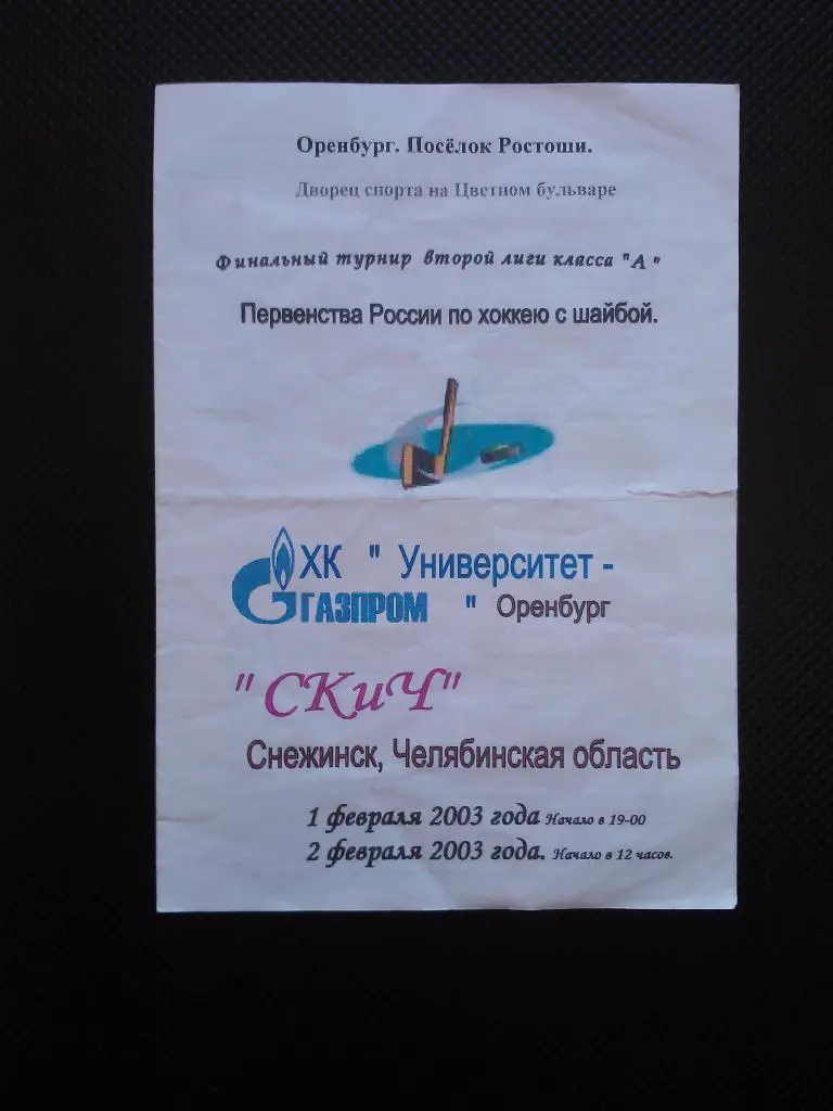 2002/03 - Университет-Газпром (Оренбург) - СКиЧ Снежинск финальный турнир