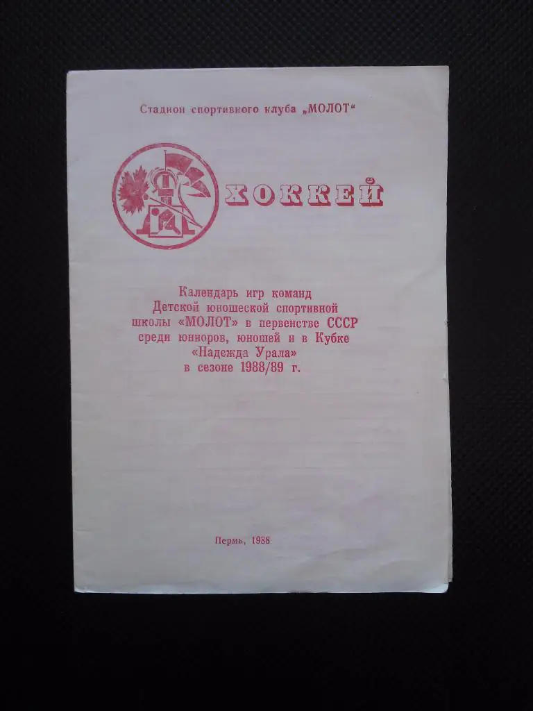 календарь игр Молот Пермь (юниоры) 1988/89