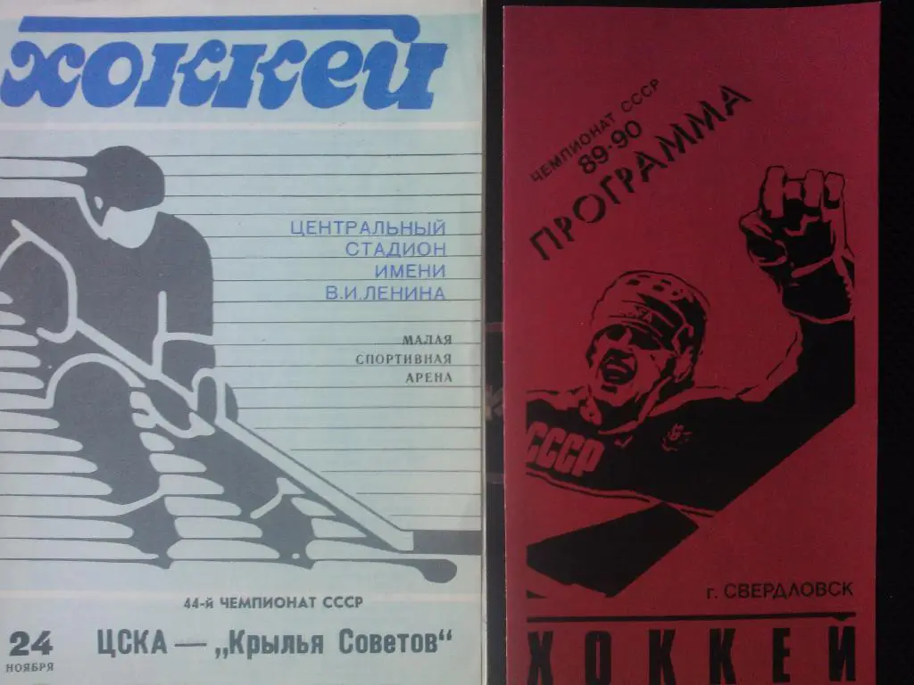 Автомобилист Екатеринбург - ЦСКА Москва. 30 ноября 1989