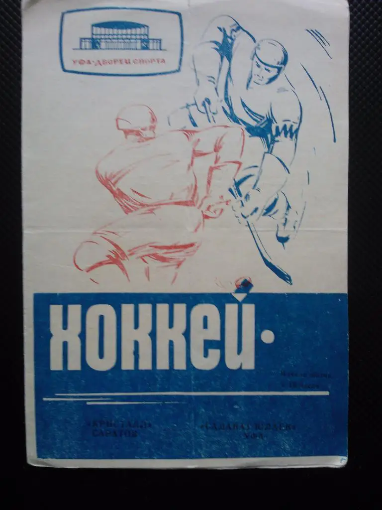 Салават Юлаев - Кристалл Саратов 1969