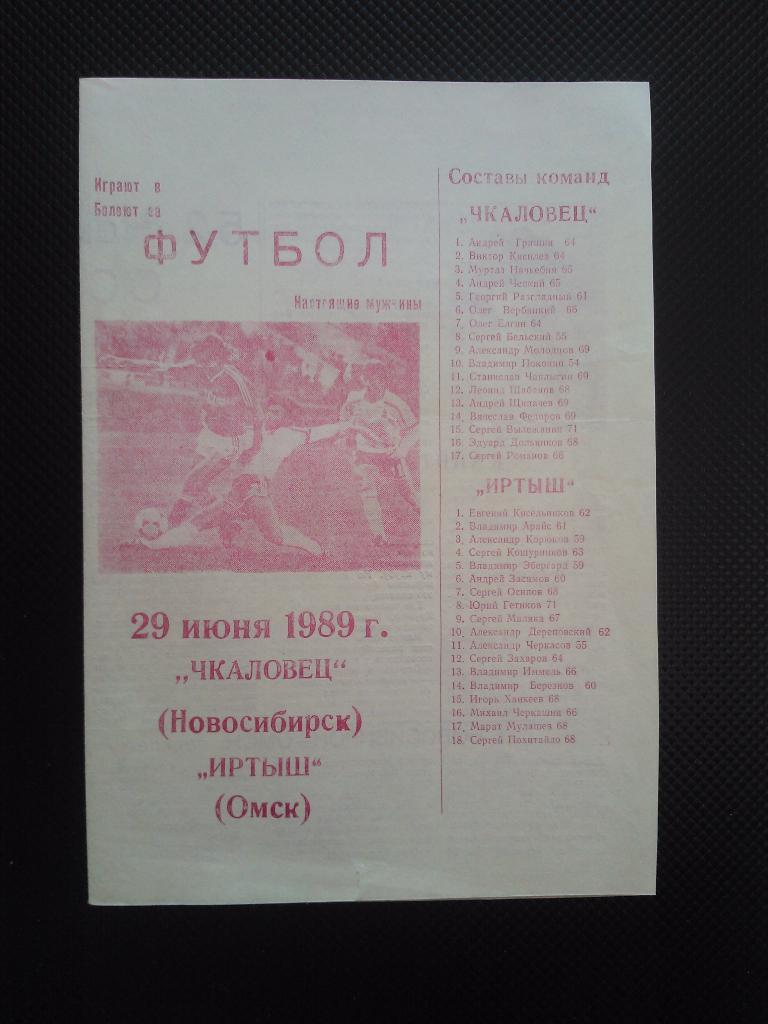 Чкаловец Новосибирск - Иртыш Омск 1989