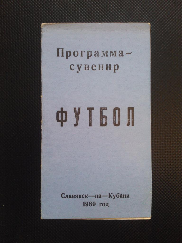Славянск-на-Кубани 1989