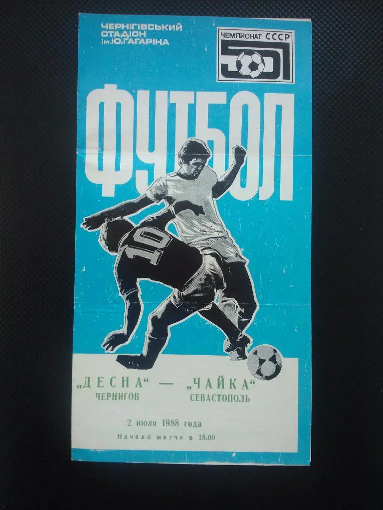Десна Чернигов - Чайка Севастополь 1988