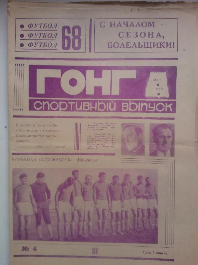 Гонг 1968, май, Иркутск.