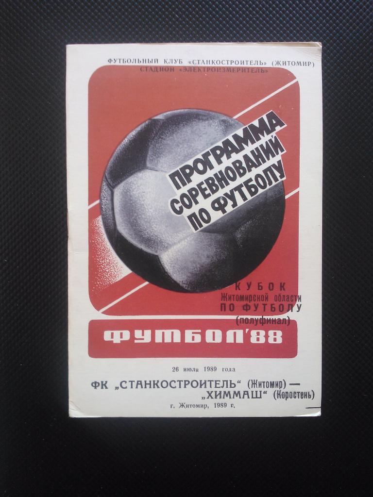 Станкостроитель Житомир - Химмаш Коростень 1988 1/2 финала