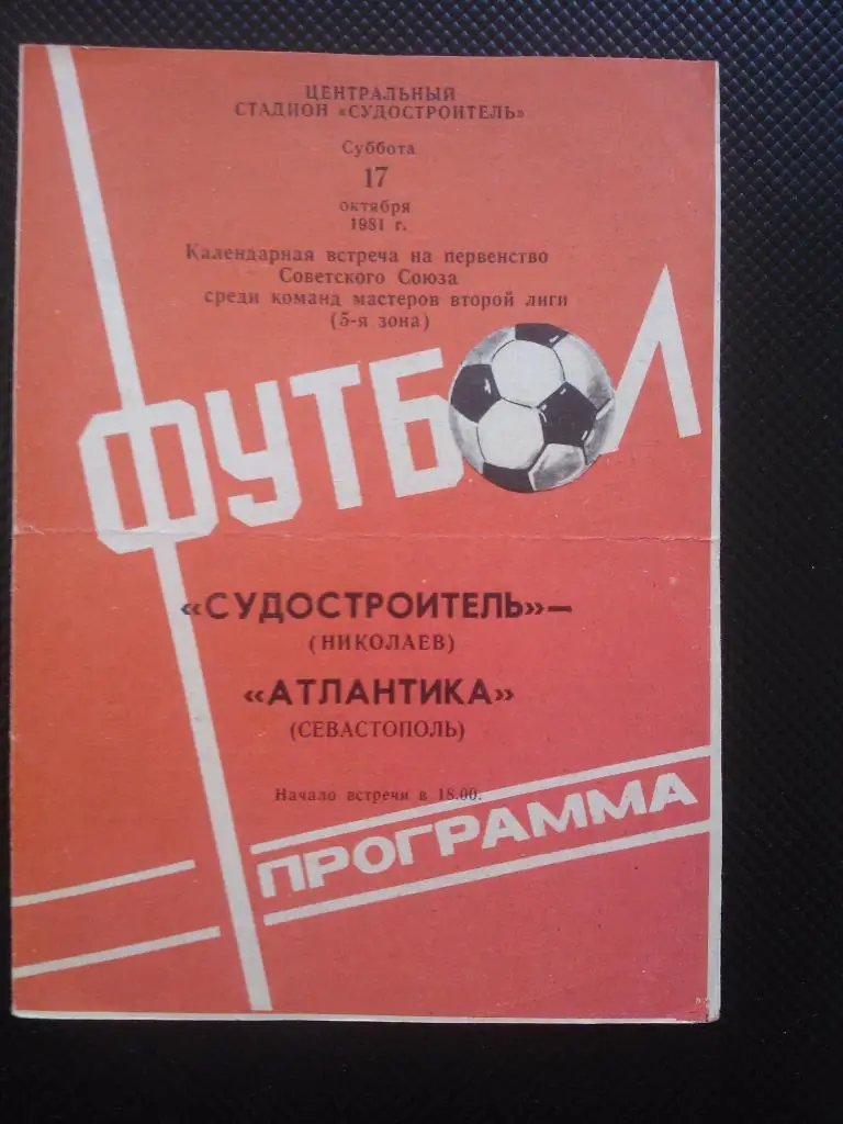 Судостроитель Николаев - Атлантика Севастополь 1981