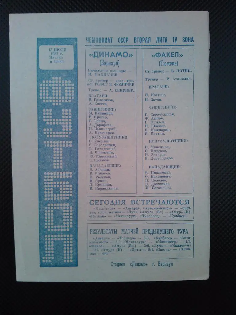 Динамо Барнаул - Факел Тюмень 1982