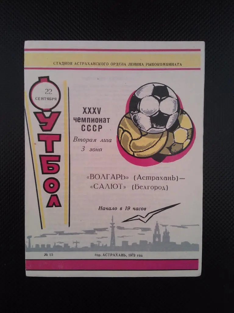 Волгарь Астрахань - Салют Белгород 1973