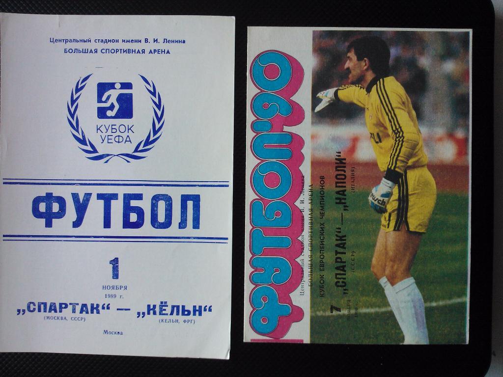 Спартак Москва - Наполи Италия. 1990