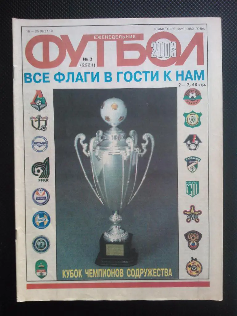 2003. Еженедельник ФУТБОЛ №3