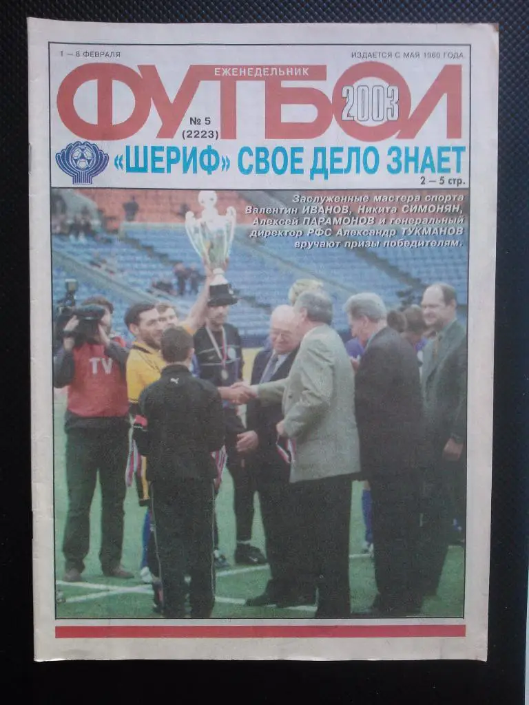 2003 Еженедельник ФУТБОЛ №5