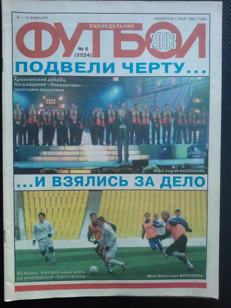 2003 Еженедельник ФУТБОЛ №6