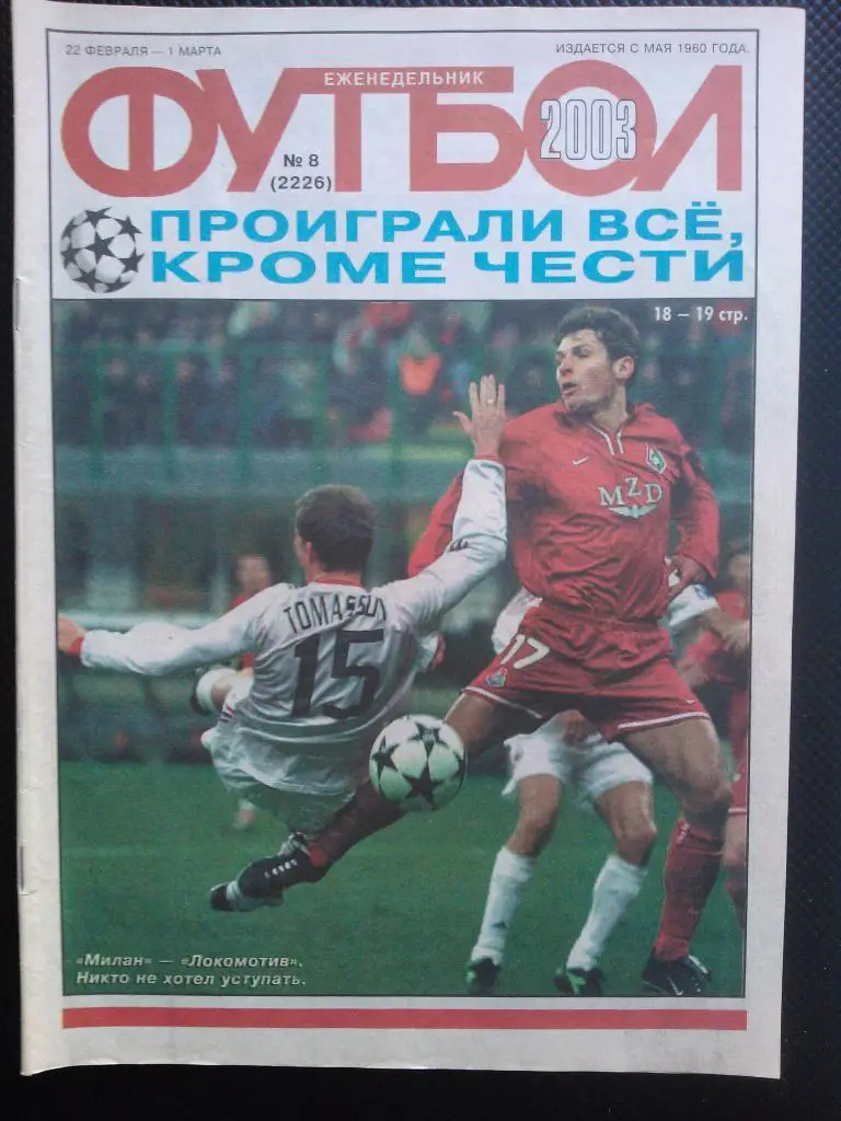 2003 Еженедельник ФУТБОЛ №8