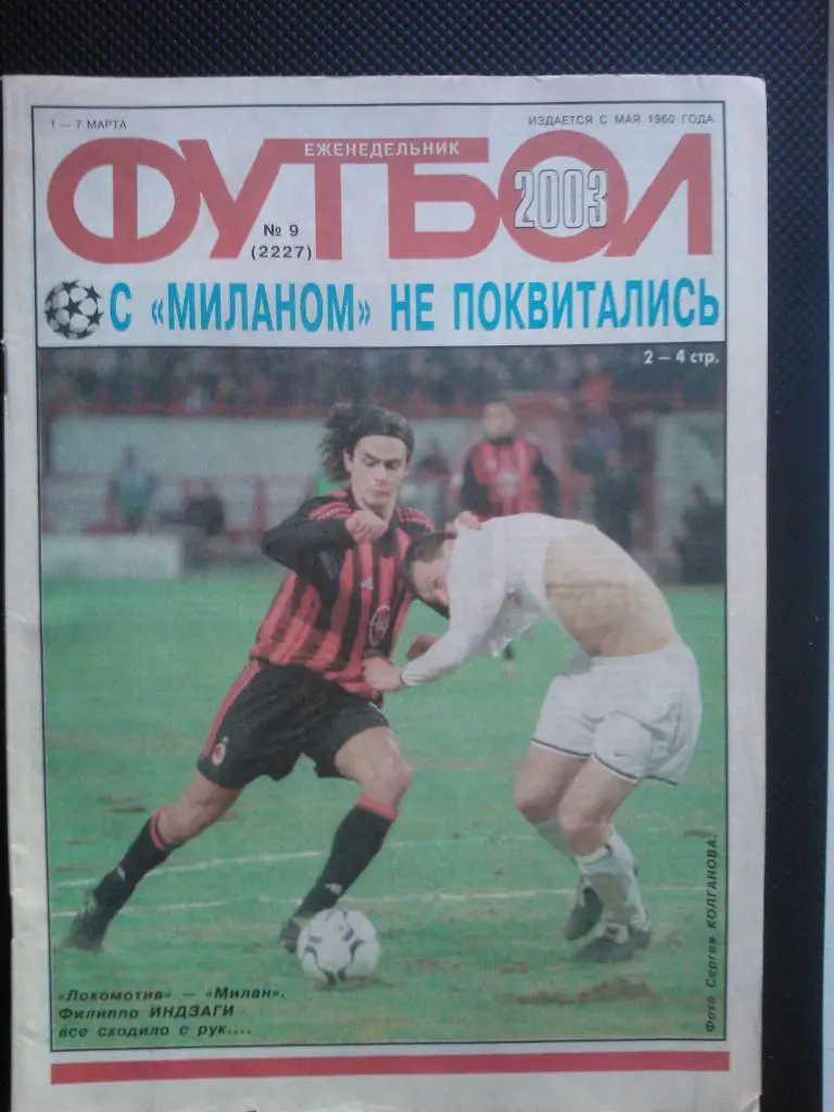 2003 Еженедельник ФУТБОЛ №9