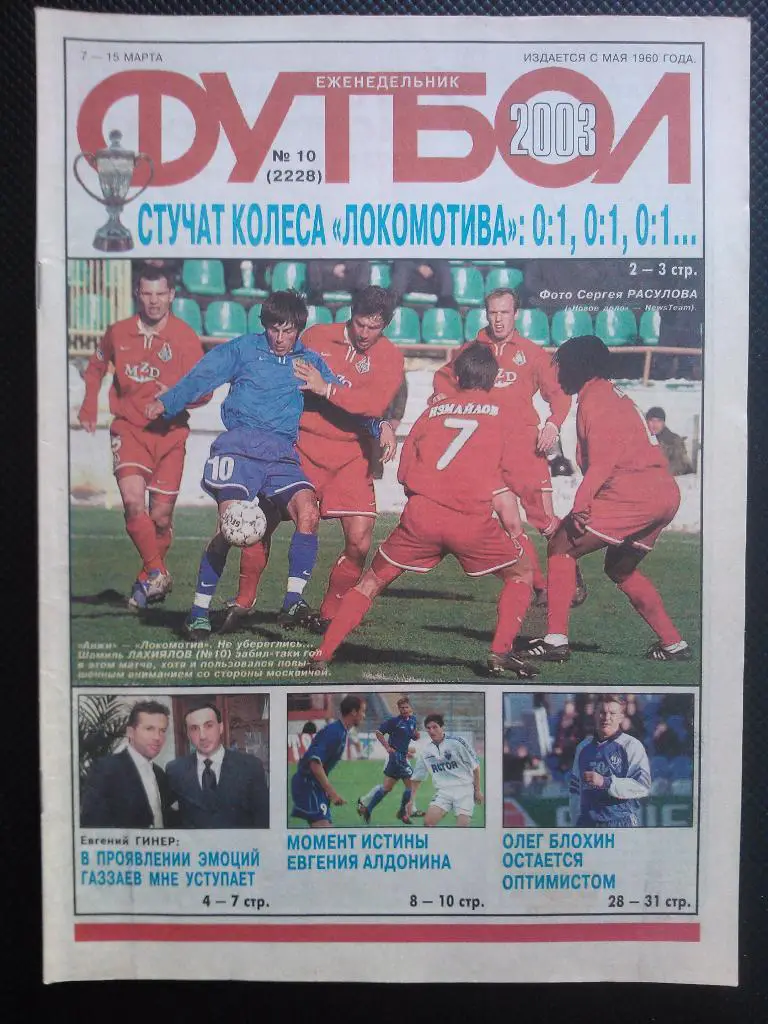 2003 Еженедельник ФУТБОЛ №10
