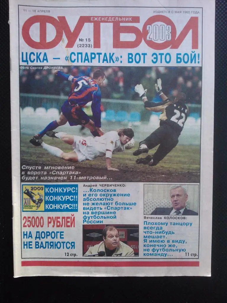 2003 Еженедельник ФУТБОЛ №15