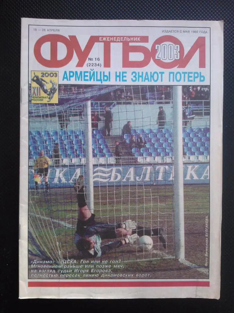 2003 Еженедельник ФУТБОЛ №16