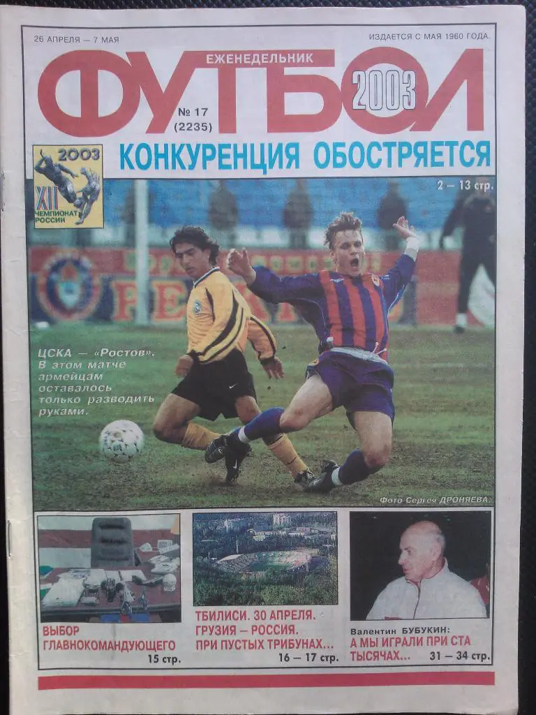 2003 Еженедельник ФУТБОЛ №17