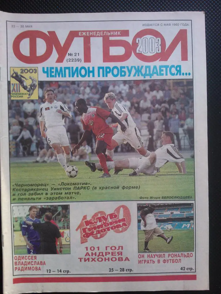 2003 Еженедельник ФУТБОЛ №21