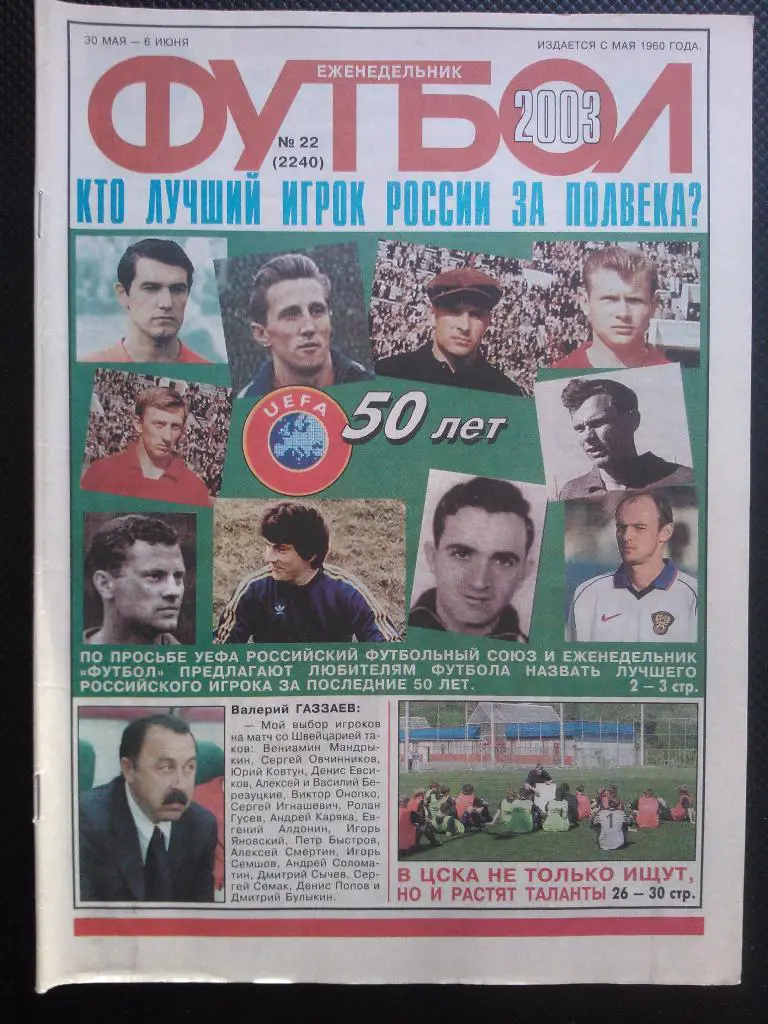 2003 Еженедельник ФУТБОЛ №22