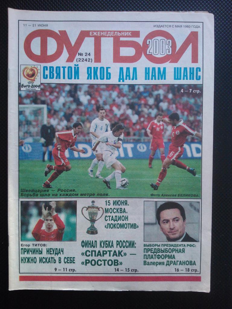 2003 Еженедельник ФУТБОЛ №24