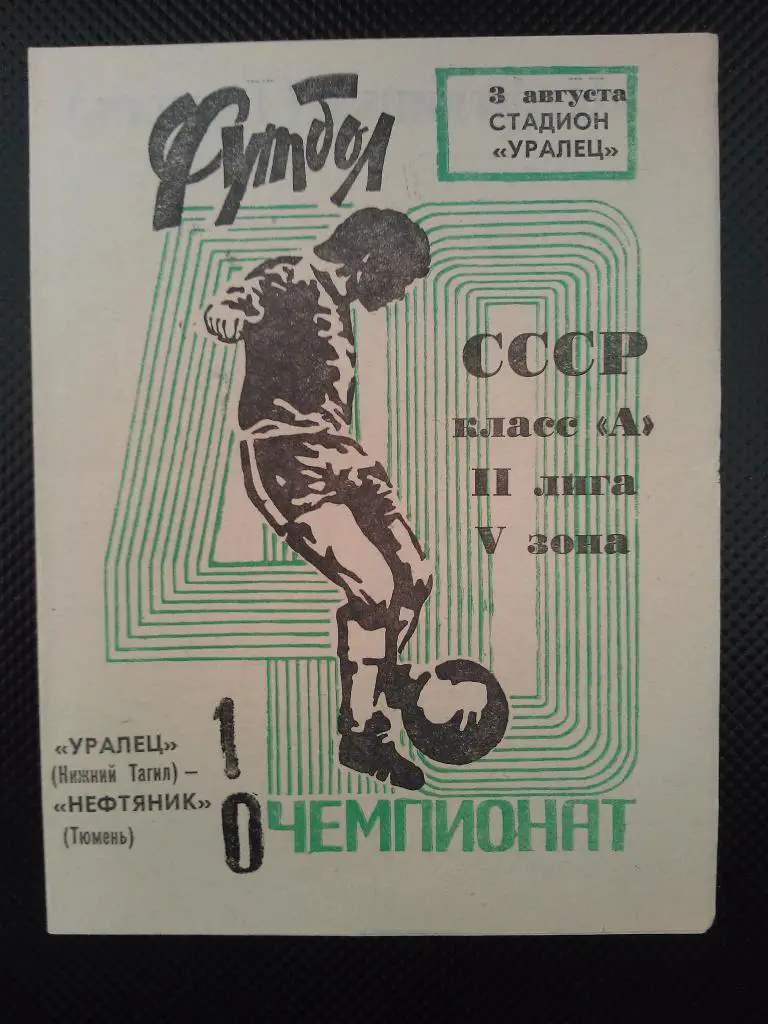Уралец Н. Тагил - Факел Тюмень 1977