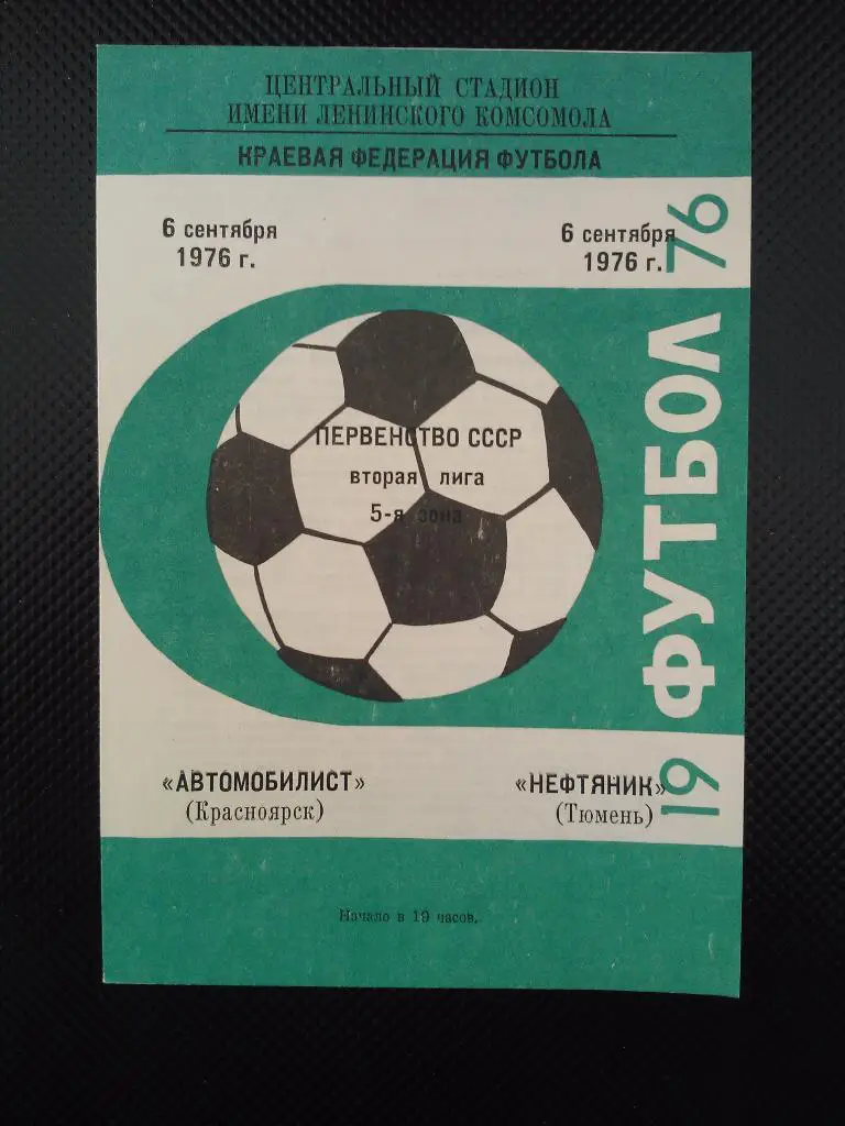 Автомобилист Красноярск - Нефтяник Тюмень 1976