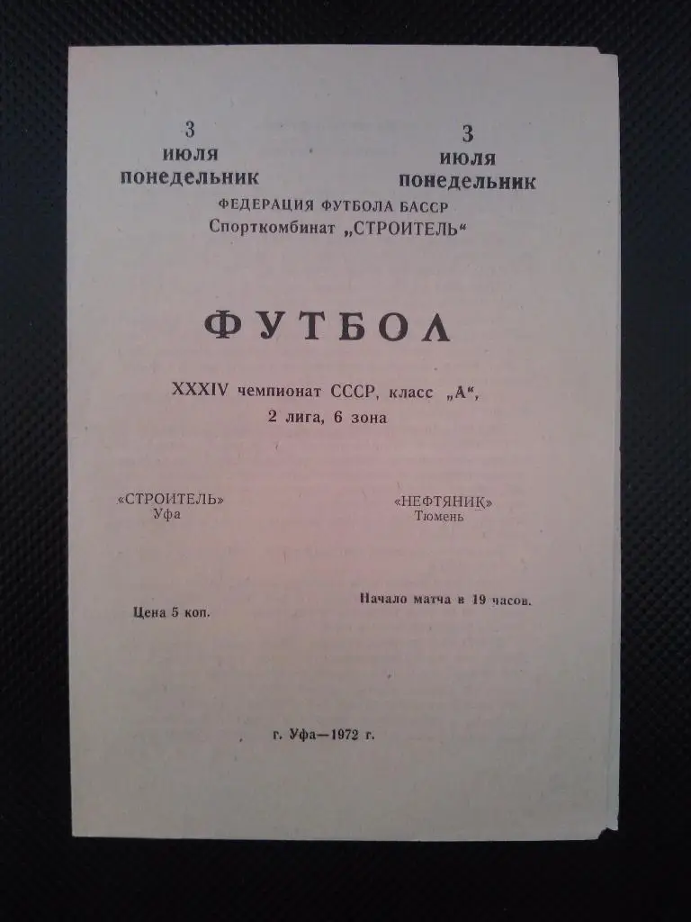 Строитель Уфа - Нефтяник Тюмень 1972, оригинал.