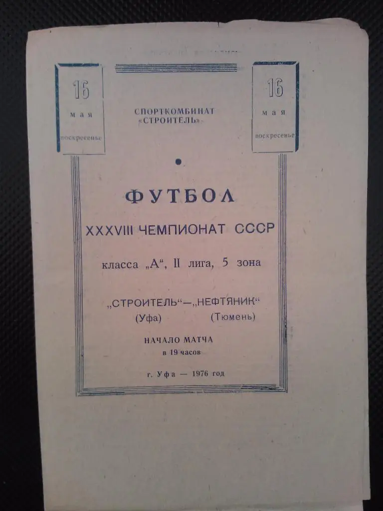 Строитель Уфа - Нефтяник Тюмень 1976, оригинал.