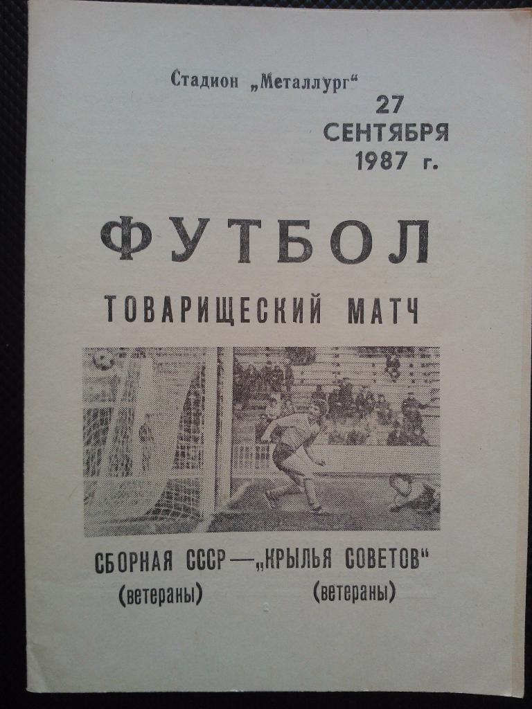 Крылья Советов ветераны - сборная СССР ветераны 1987